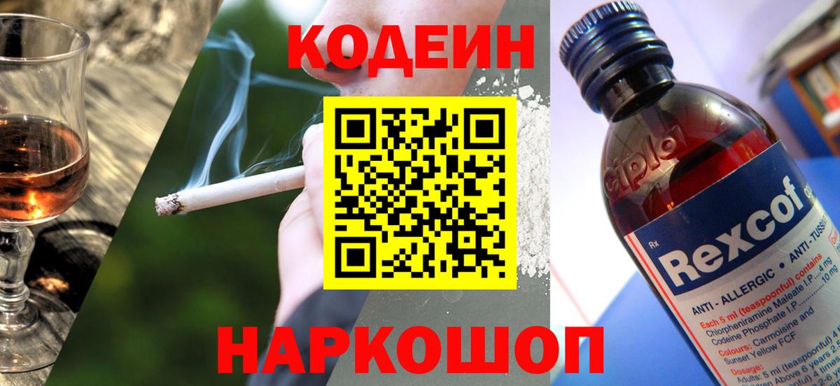 Кодеиновый сироп Lean Purple Drank  Вход с VPN  Калуга 