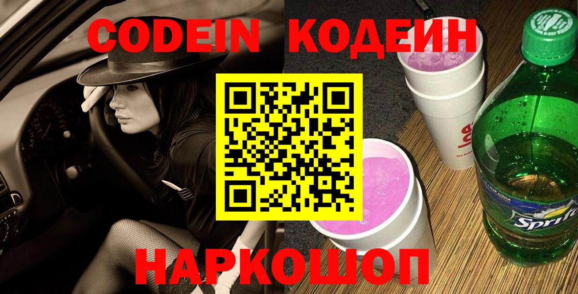 Кодеиновый сироп Lean Purple Drank Калуга